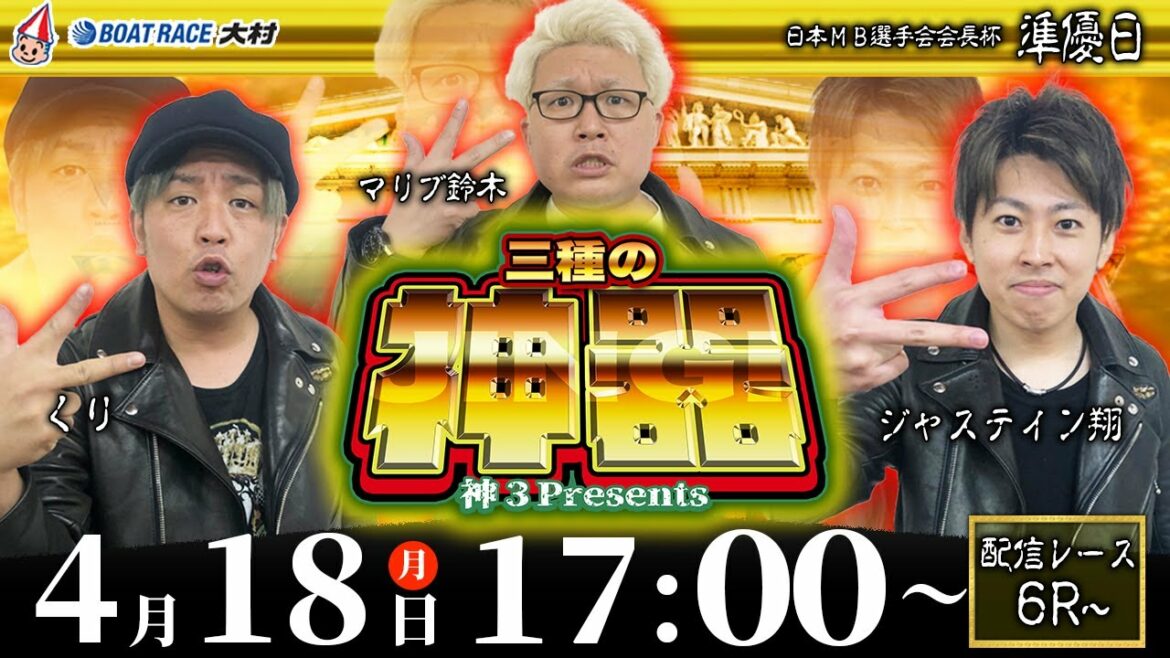 ボートレース大村 | 神３ presents 三種の神器 | マリブ鈴木・ジャスティン翔・くり #02