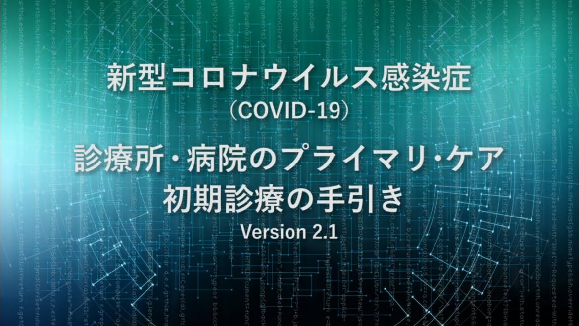 COVID-19「初期診療の手引き」解説動画 Ver2.1