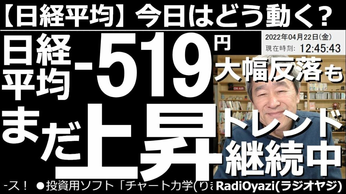 【日経平均－今日はどう動く？】日経平均は(前引)－519円安(大幅反落)だが、まだ上昇トレンド継続中！　昨夜の米パウエルFRB議長の発言を機に米市場が大幅下落。相場は一気にリスクオフに。さてこの先は？