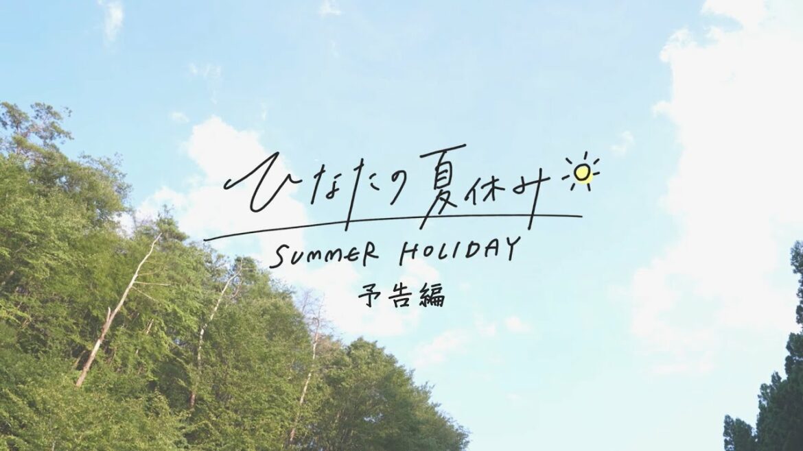 日向坂46 6thシングル「ってか」特典映像「ひなたの夏休み」予告編 日向坂46 6thシングル「ってか」特典映像「ひなたの夏休み」予告編