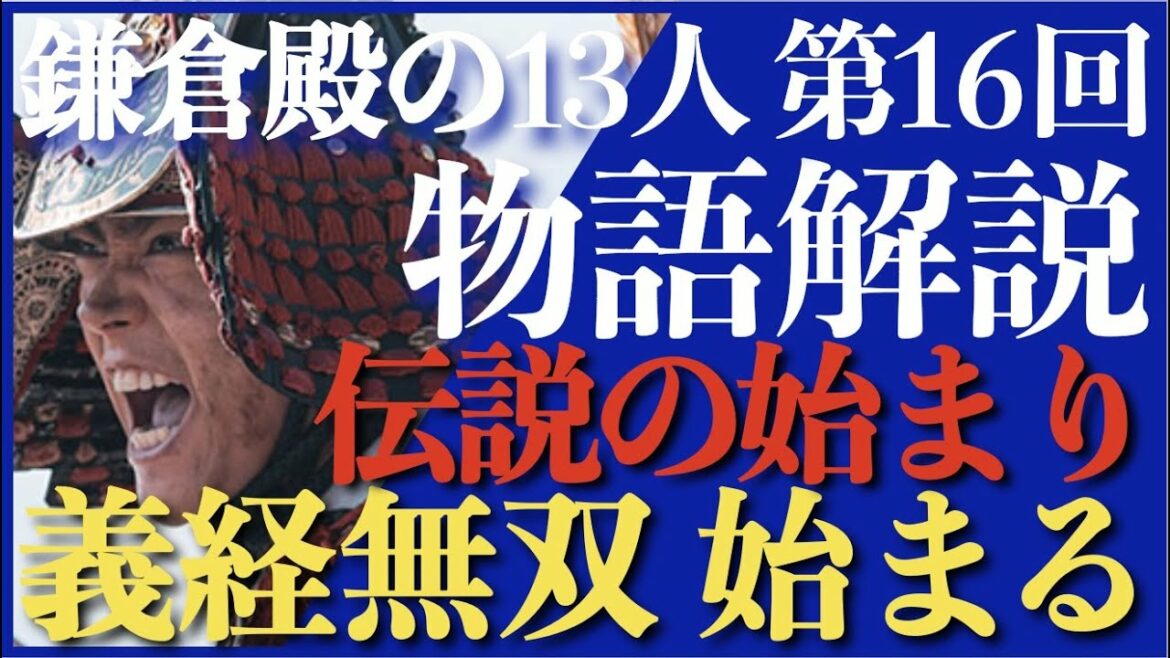 ＜鎌倉殿の13人＞第16話 ストーリー解説：源義経の無双が始まる！後に終わるけど…＜伝説の始まり＞