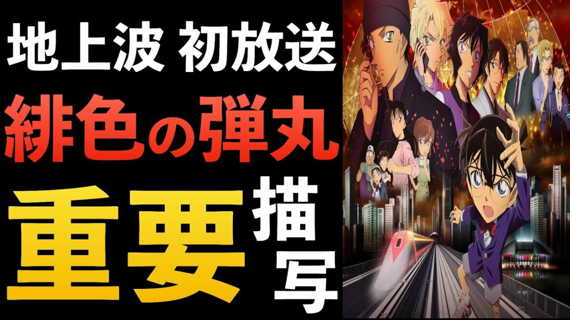 ”緋色の弾丸"地上波初放送!今後の原作に重要なポイント!!金曜ロードショー【ハロウィンの花嫁公開記念]コナン考察 伏線 赤井一家