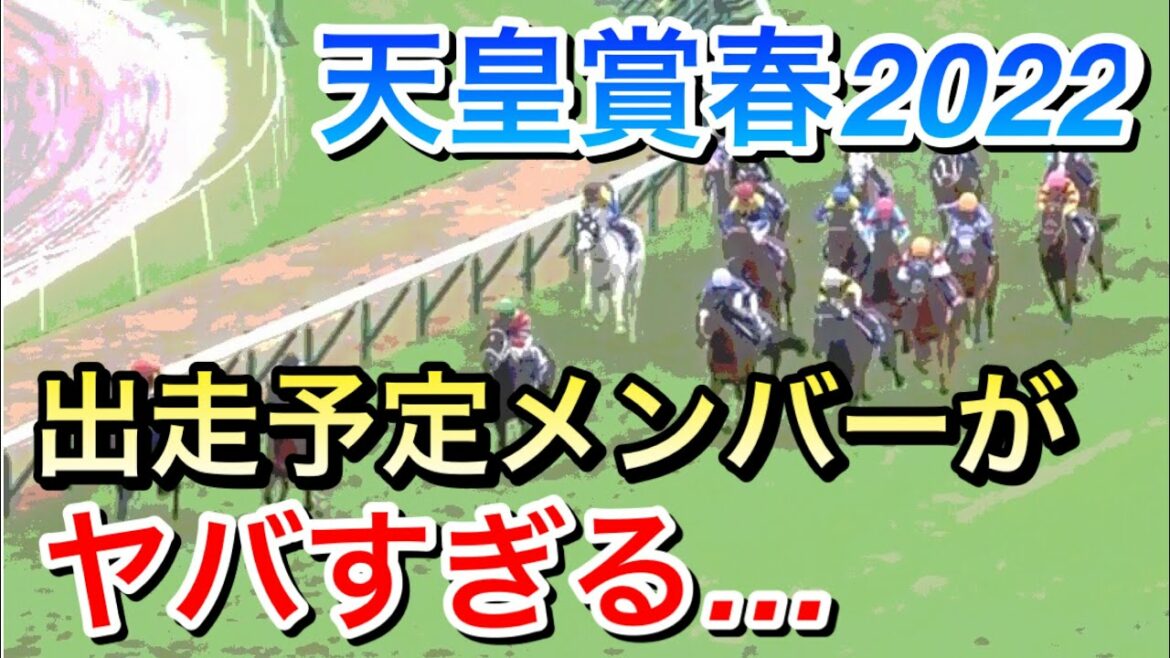 【天皇賞春2022】出走予定メンバーがヤバすぎる…