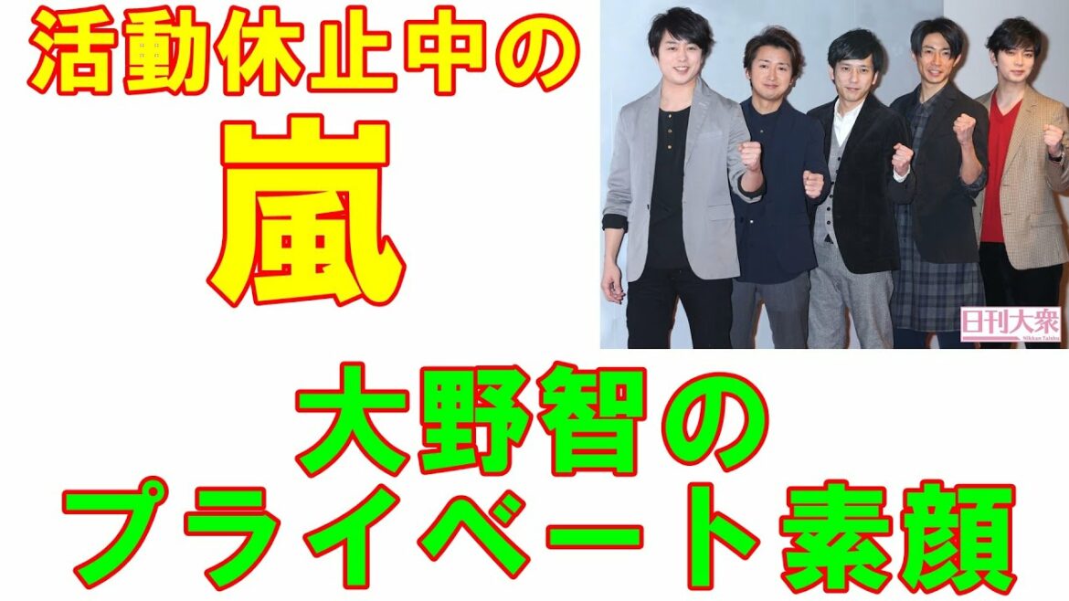 嵐メンバーが大野智の生存確認をたびたび開催「飲みの席で見せた大野のプライベート素顔とは!?」