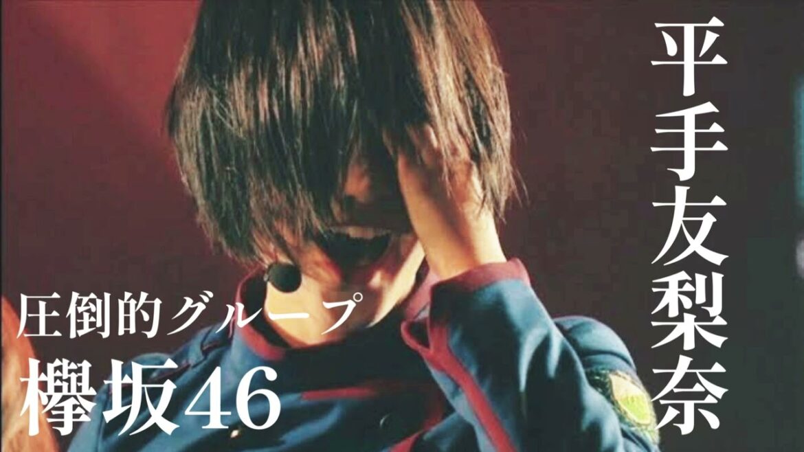 欅坂46はやっぱり最強だった【平手友梨奈】