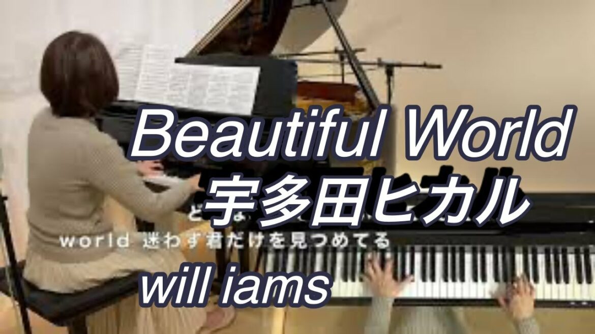 【Beautiful World ビューティフル・ワールド   ピアノ伴奏】歌詞付き /宇多田ヒカル 『エヴァンゲリオン新劇場版』主題歌 【Beautiful World ビューティフル・ワールド   ピアノ伴奏】歌詞付き /宇多田ヒカル 『エヴァンゲリオン新劇場版』主題歌