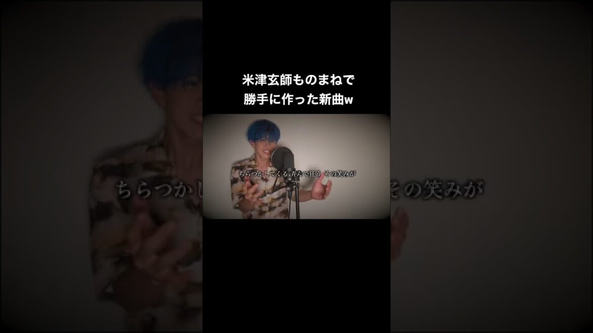 米津玄師さんのものまねで勝手に新曲作ってみたw