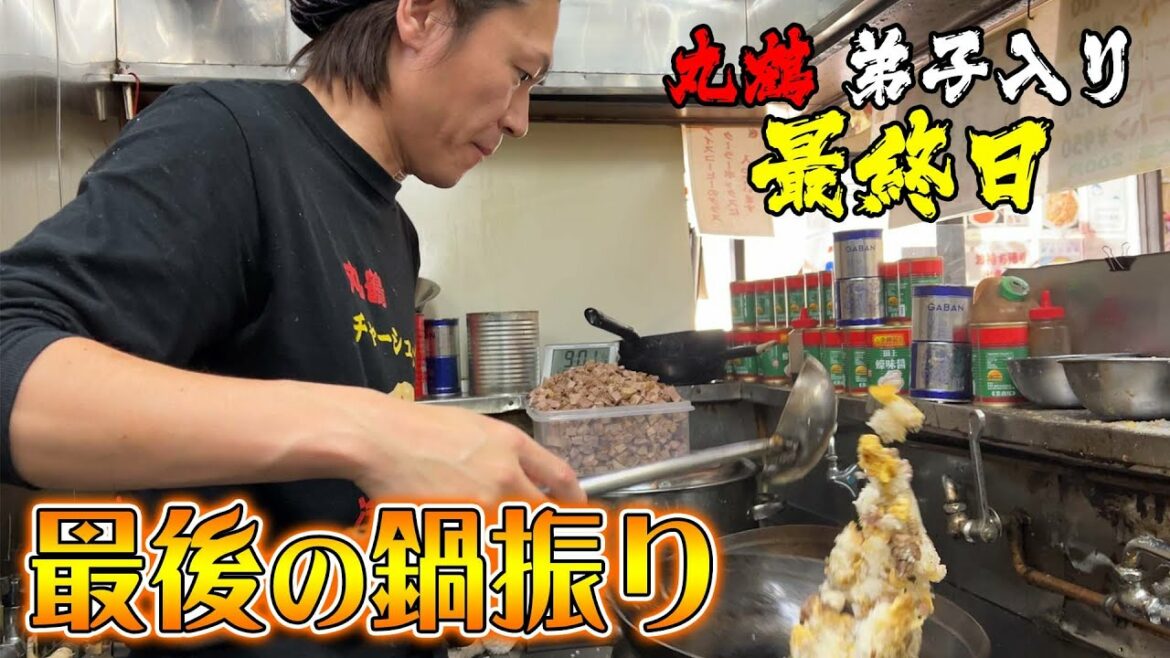 【丸鶴炒飯 冷凍食品化計画】～最後の鍋振り&想いを語る!! ～弟子入り最終日 後編