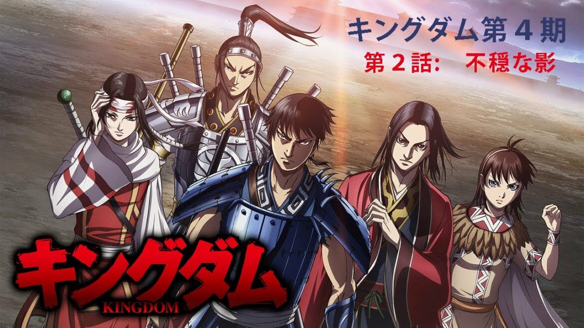 キングダム 第4シリーズ 第2話 【不穏な影】 #2 キングダム 第4シリーズ 第2話 【不穏な影】 #2