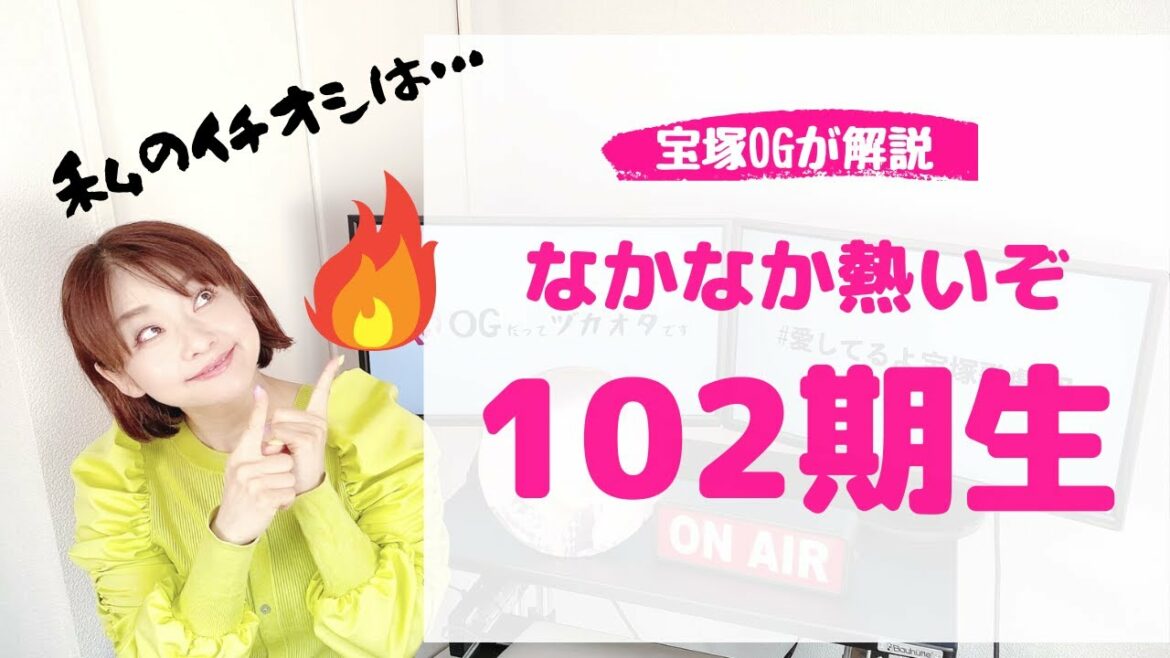 【OGが解説】スター揃いの「宝塚 １０２期生」注目の生徒は◯◯！