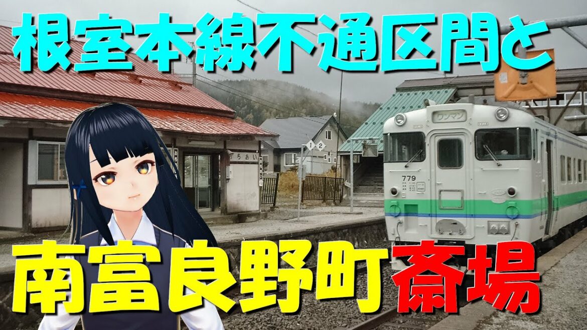 【キハ40】根室本線不通区間と南富良野町斎場