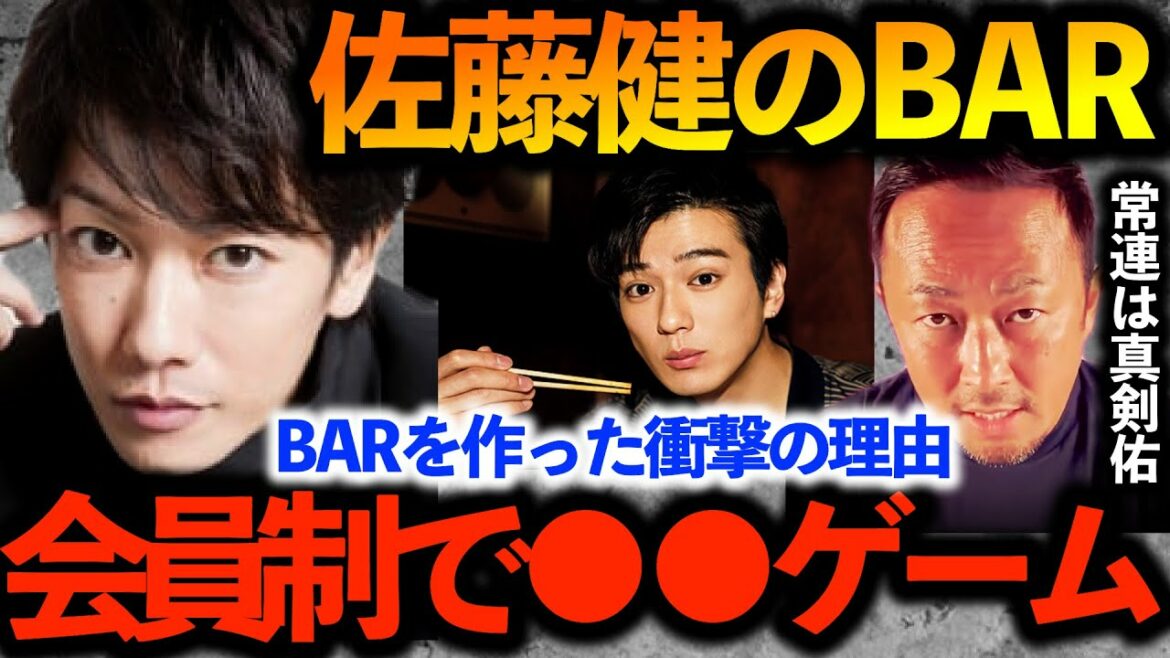 【佐藤健】真っ暗な３階で●●ゲーム！！佐藤健が自分のバーを作った衝撃の理由！！新田真剣佑入り浸り【ガーシーch切り抜き東谷義和】