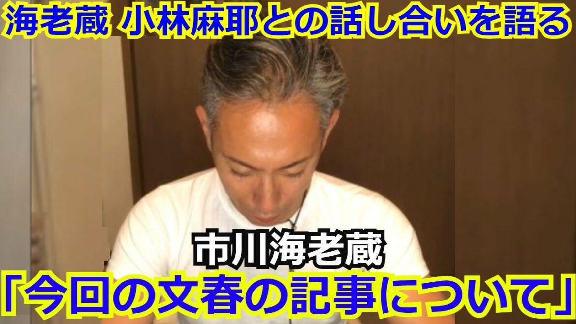 【衝撃】市川海老蔵が小林麻耶と國光吟との話し合いについて言及「今回の文春の記事についてお話します。」