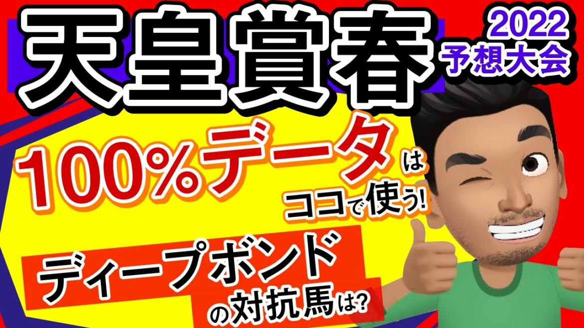 【天皇賞春2022予想大会】ディープボンドの対抗馬は？100％データはココで使うぞ！！レースのシミュレーションしてみました！