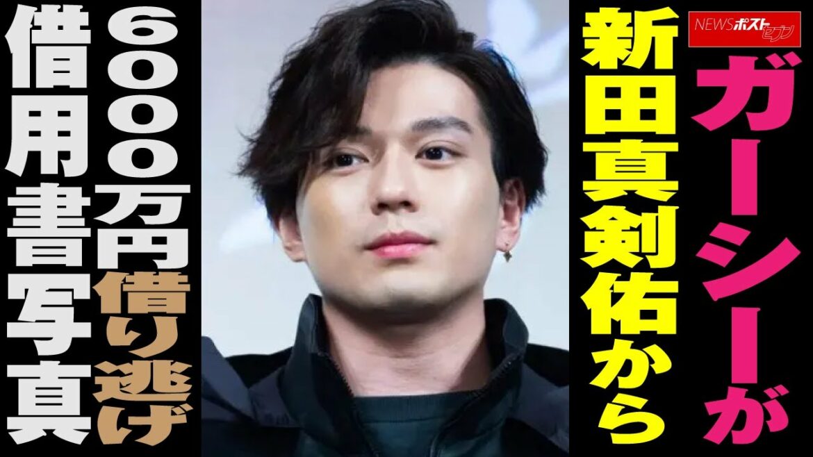 ガーシー が 新田真剣佑 から6000万円借り逃げ　借用書 写真 NEWSポストセブン