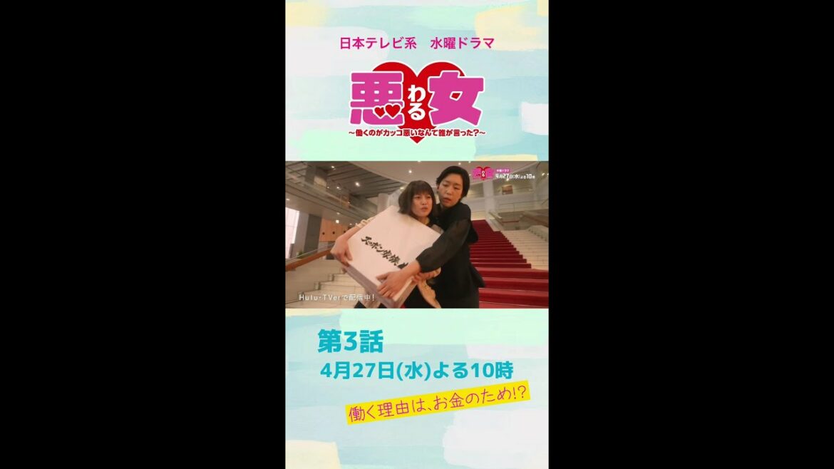 「悪女(わる)」今田美桜がスッポンになる!!指導係の石橋静河に鈴木伸之が激怒!「働く理由はお金のため?」江口のりこ×向井理×高橋文哉★第3話は4月27日水曜よる10時! #Shorts 「悪女(わる)」今田美桜がスッポンになる!!指導係の石橋静河に鈴木伸之が激怒!「働く理由はお金のため?」江口のりこ×向井理×高橋文哉★第3話は4月27日水曜よる10時! #Shorts