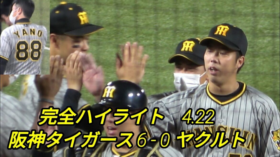 完全ハイライト 阪神タイガース 6 - 0 ヤクルト ホームラン（大山３号 ロハスジュニア３号）青柳完封！ファインプレー 佐藤輝明 中野 大山悠輔 阪神タイガース 2022年4月22日 神宮球場
