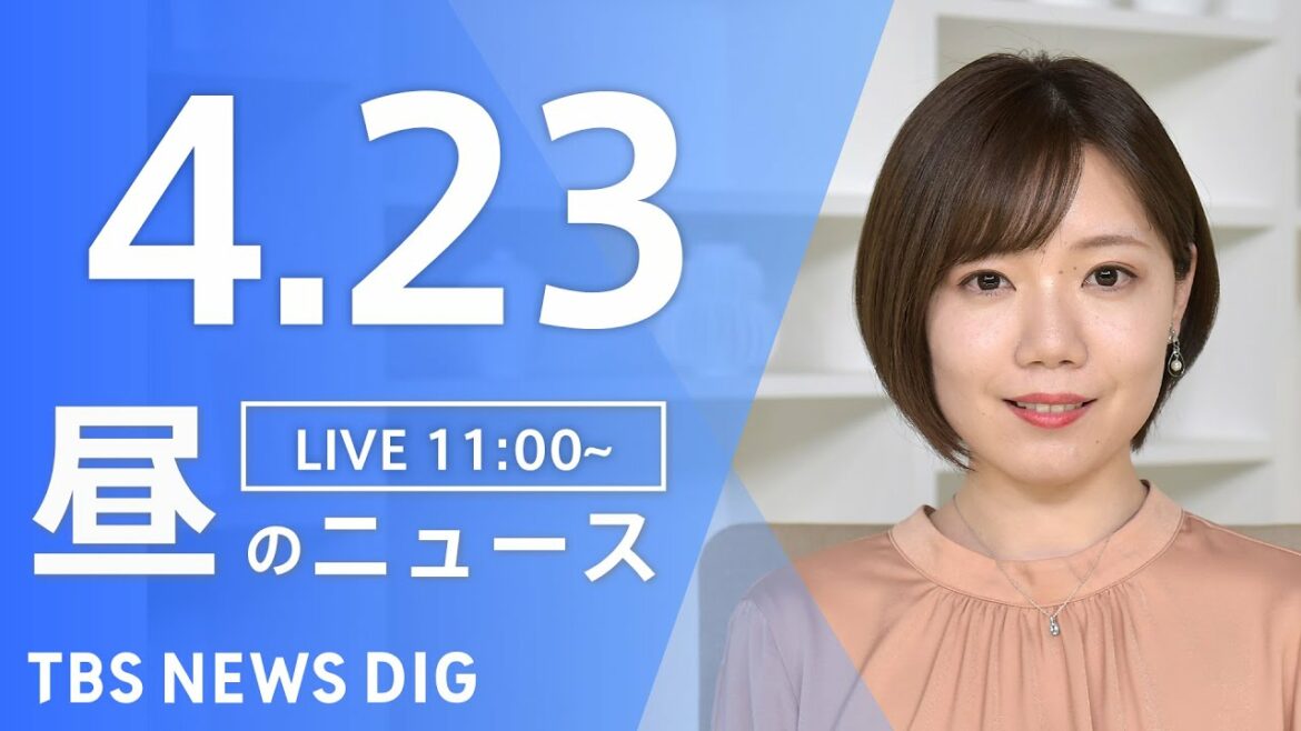 【LIVE】ウクライナ情勢 最新情報など　昼のニュース | TBS NEWS DIG（4月23日）