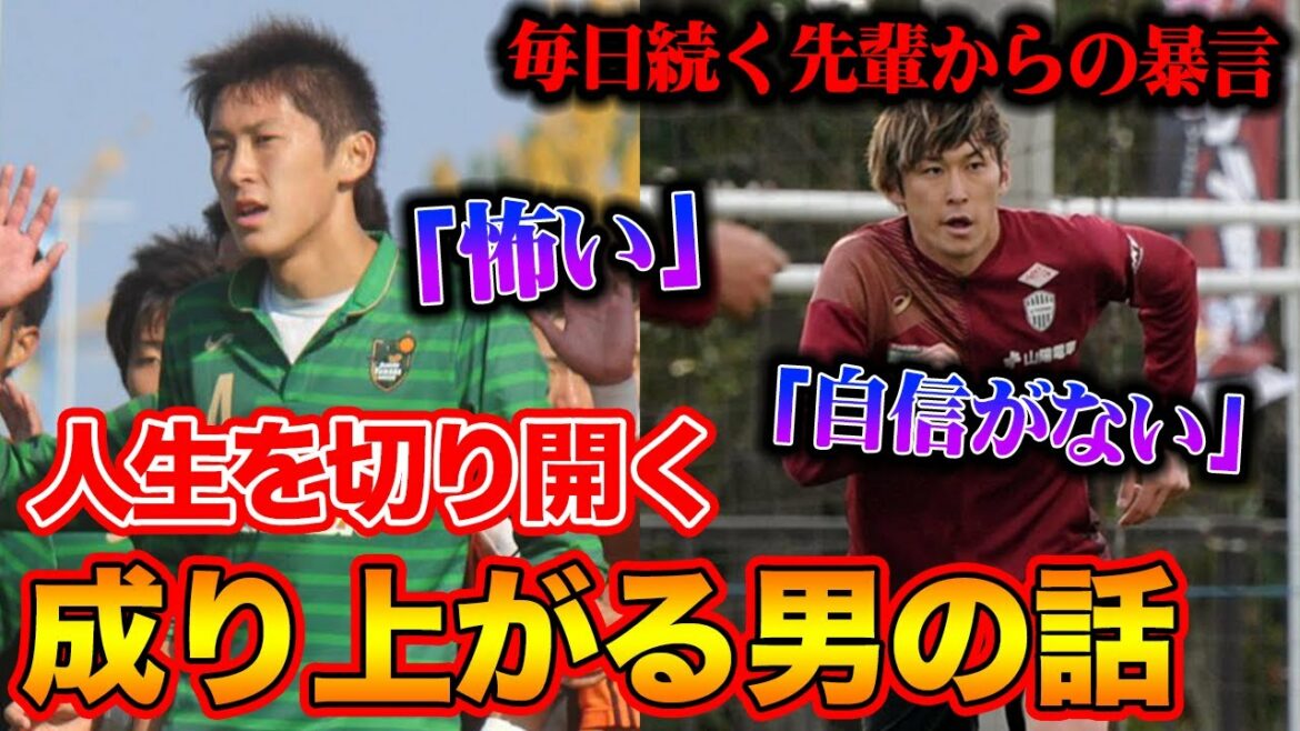 【第２話】青森山田で万年Dチームがプロになるまでの道！辛すぎる過去に涙【菊池流帆の凄さ】 後篇