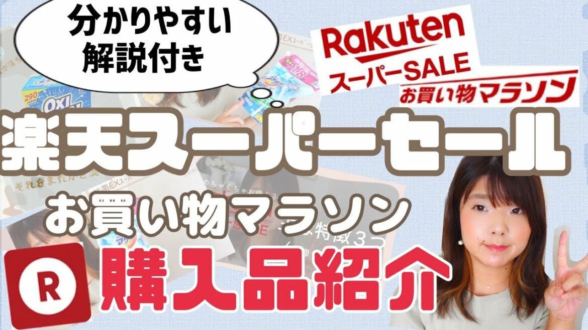 楽天スーパーセール/お買い物マラソン｜購入品紹介♡