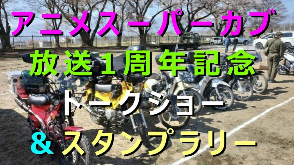 アニメスーパーカブ 放送１周年記念 トークショー ＆ スタンプラリー