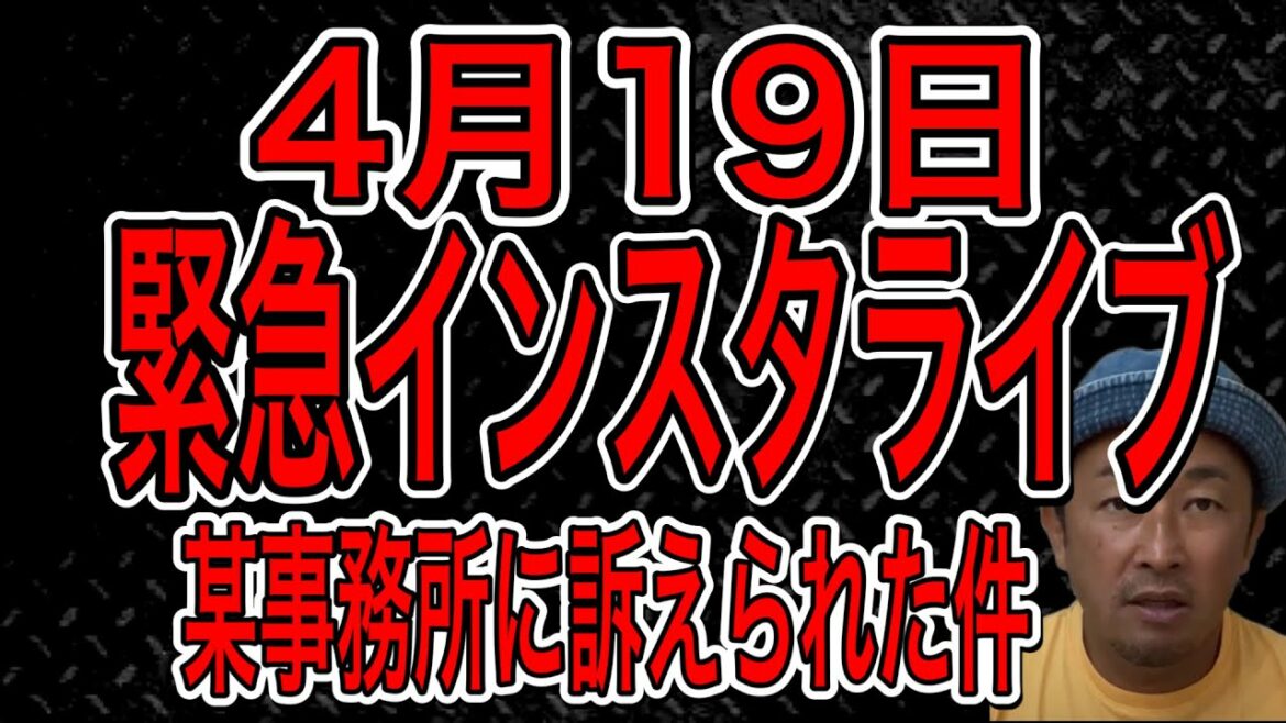 【東谷義和】4月19日インスタライブ 遂にコラボ配信決定！トライストーンに訴えられている件について＃東谷義和＃ガーシーch＃暴露＃切り抜き＃インスタライブ＃インスタライブ