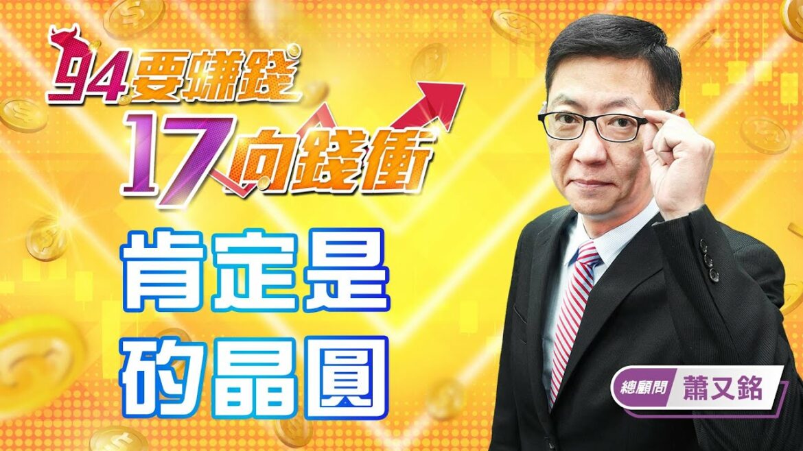 【94要賺錢 17向錢衝】肯定是 矽晶圓｜20220421｜總顧問 蕭又銘