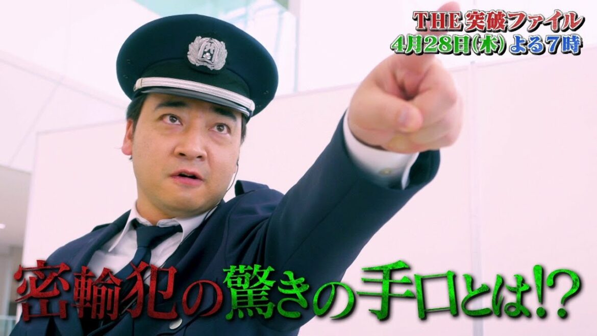 【公式】4月28日（木）よる7時～「THE突破ファイル」空港税関＆交番の突破劇SP