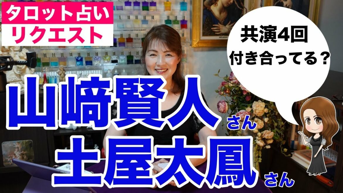 【占い】山﨑賢人さんと土屋太鳳さんの相性を占ってみた？✨え⁈この二人つき合ってるの？【リクエスト占い】✨