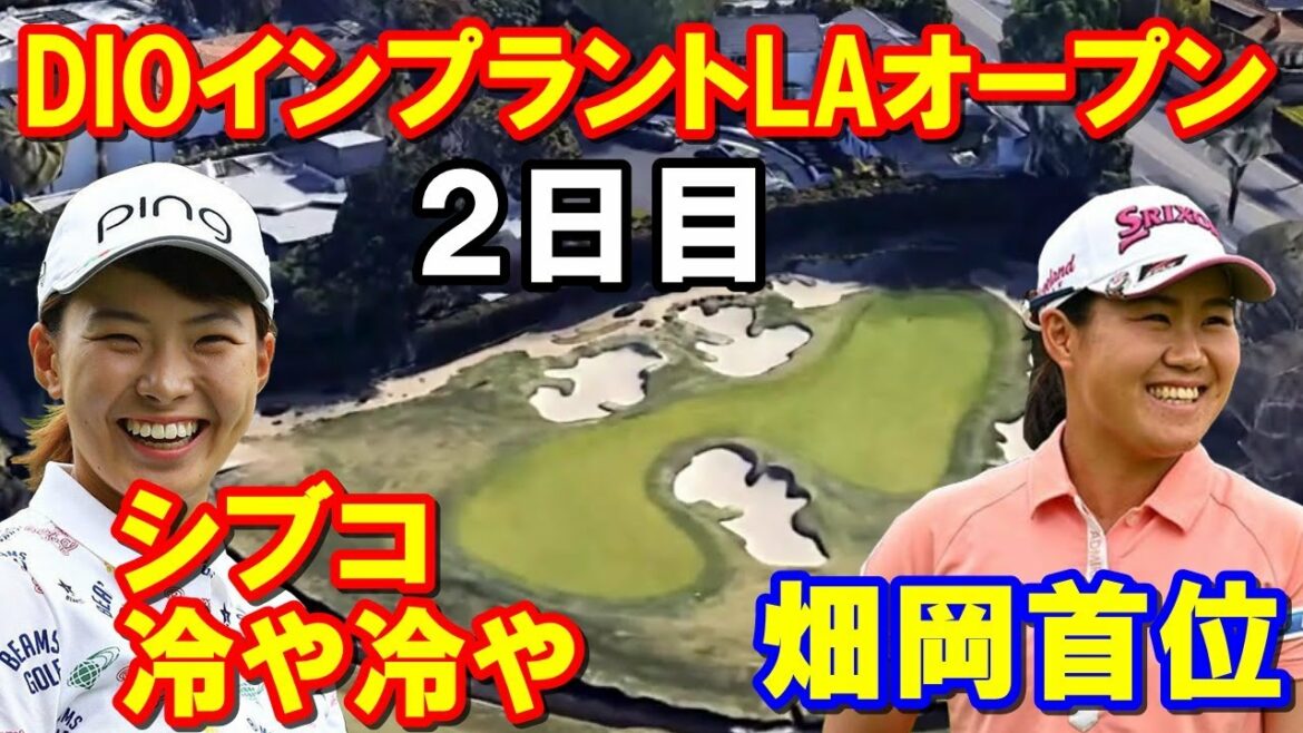 渋野日向子ギリギリ「DIOインプラントLAオープン」2日目 米女子ゴルフツアー第9戦日没サスペンデッド 渋野日向子ギリギリ「DIOインプラントLAオープン」2日目 米女子ゴルフツアー第9戦日没サスペンデッド