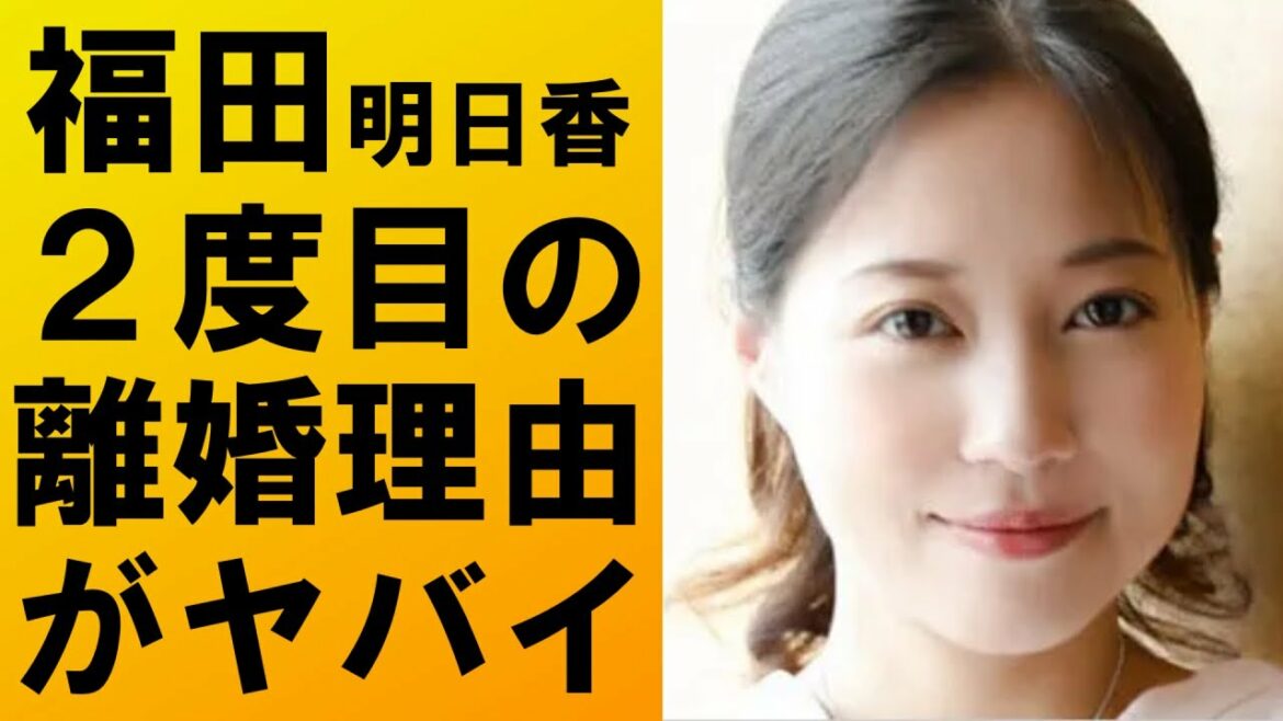 【衝撃】福田明日香が2度目のスピード離婚‼その理由がヤバすぎた‼