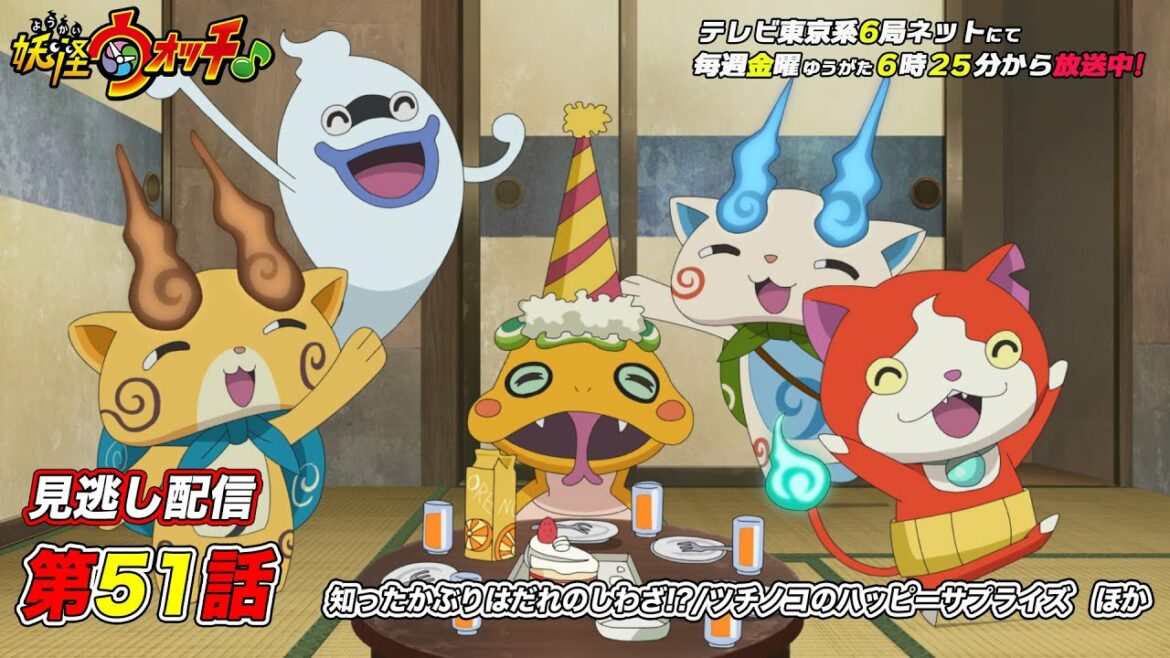 【公式】アニメ「妖怪ウォッチ♪」第51話「知ったかぶりはだれのしわざ!?/ツチノコのハッピーサプライズ　他」【見逃し配信】