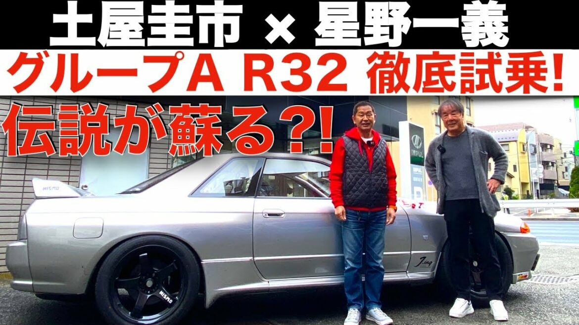 【 土屋圭市 × 星野一義 】 650馬力！R32 GT-R レプリカを徹底試乗！完全に グループA 時代へタイムスリップ！星野一義 と 土屋圭市 が、R32 GT-R を フルスロットル？！【後編】