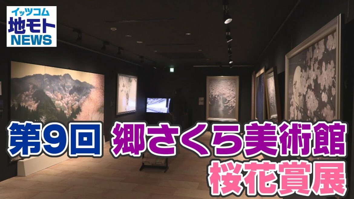 地モトNEWS【第9回 郷さくら美術館 桜花賞展】2022/4/15放送