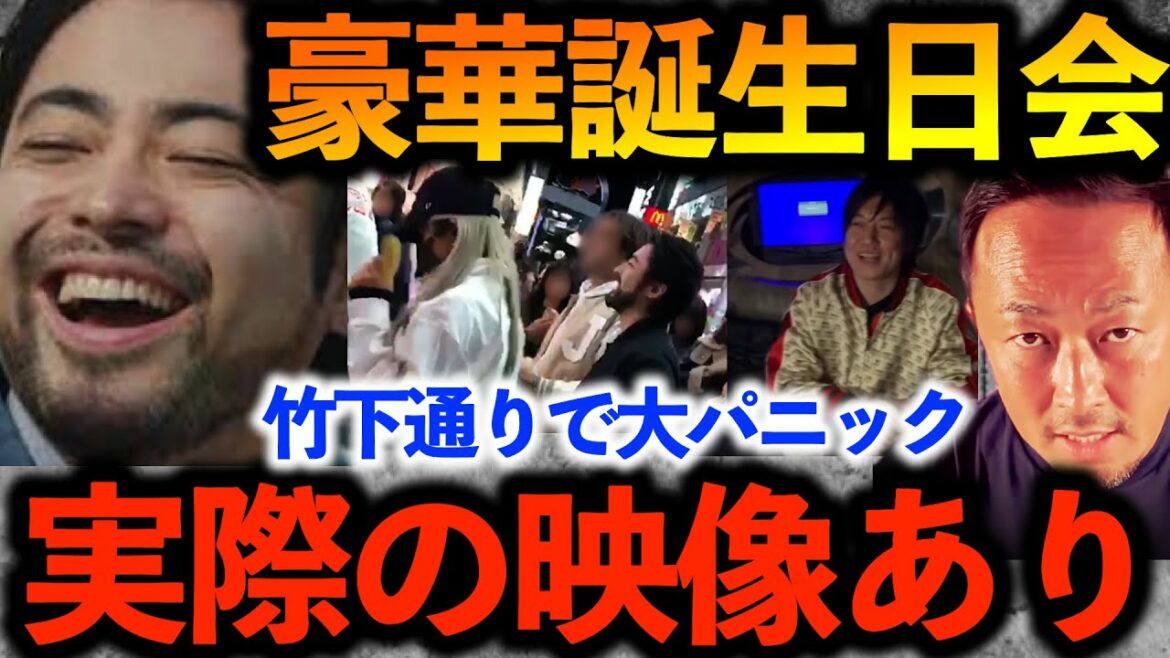 【竹下通り映像あり】ローラ、山田孝之、新田真剣佑、RAD桑原、豪華メンバーで誕生日会。変装なしの竹下通りでパニック発生！！！【ガーシーch切り抜き東谷義和】山田親太朗久保田悠来