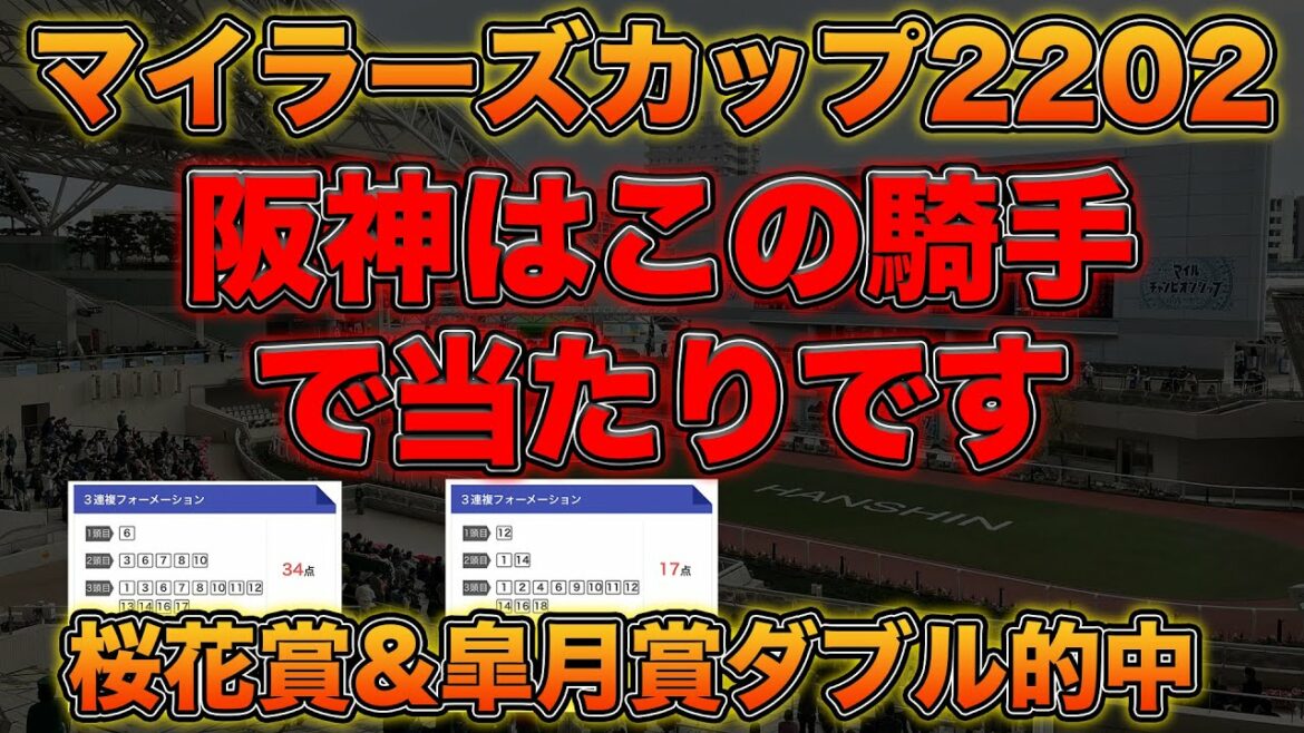 【桜花賞＆皐月賞ダブル的中】阪神マイルは　もちろんこの騎手！【マイラーズカップ2022競馬予想】