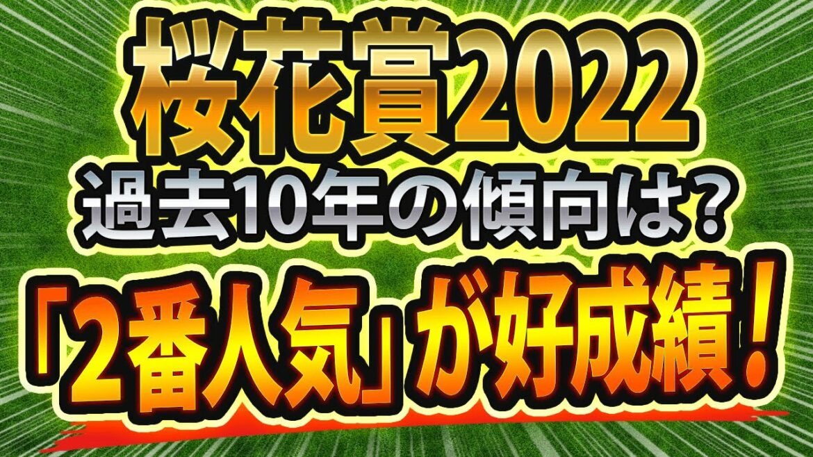桜花賞（2022）の過去データ分析！ 傾向と合致した“軸”と“穴”は？ 参考レースやサイン、血統から予想をシュミレーション