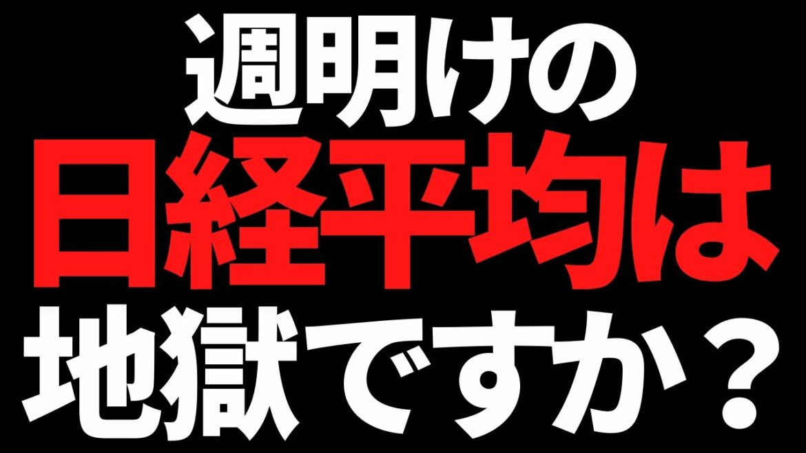 来週の日経平均株価はいよいよ運命の分かれ道？