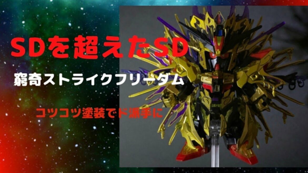 [ ガンプラ】SDを超えたSD 窮奇ストライクフリーダムガンダム