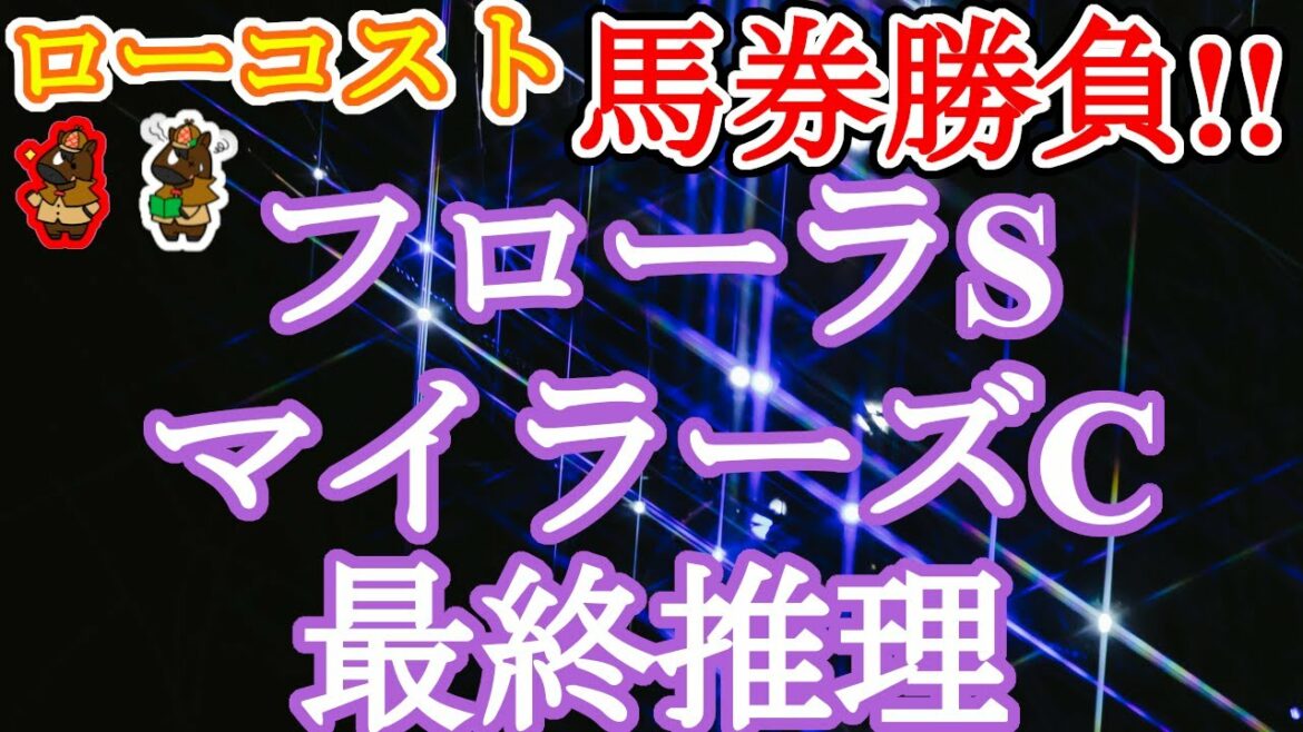 【2022マイラーズC・フローラSレース予想】GⅠに繋がる重要なGⅡふたつ!!どちらも雨の影響なく開催してほしい!!