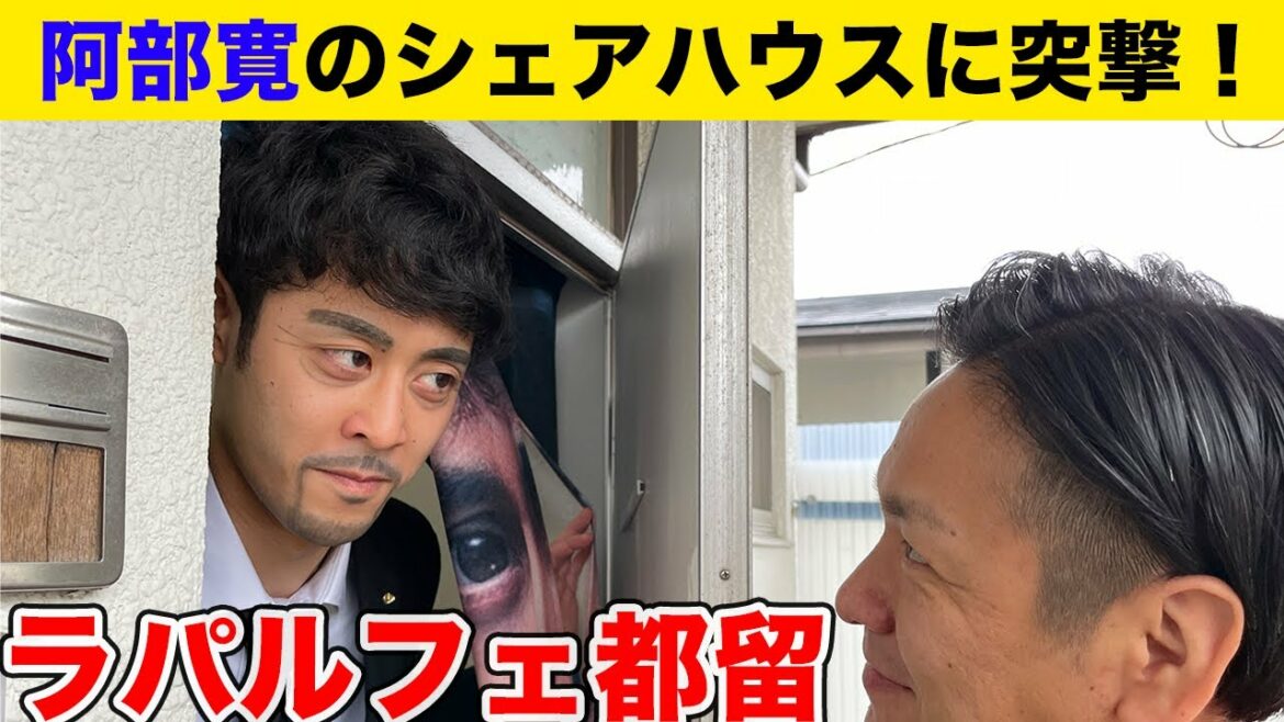 【出張乙】阿部寛がシェアハウス！？ラパルフェ都留の家に突撃！焼きそば【ラパルフェ都留】