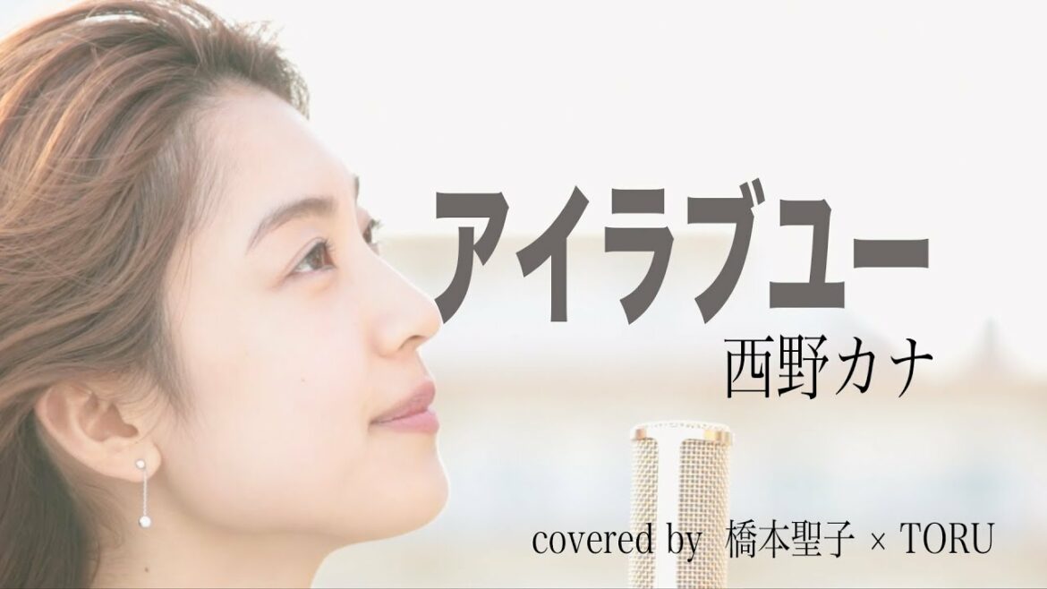 アイラブユー-西野カナ 歌ってみた　Covered by 橋本聖子×TORU (※映画「となりの怪物くん」主題歌)