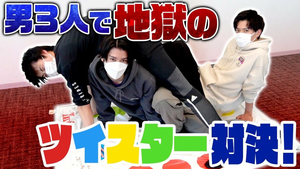 【レア】男3人でやるツイスターゲーム、YouTubeに全然ないからね！