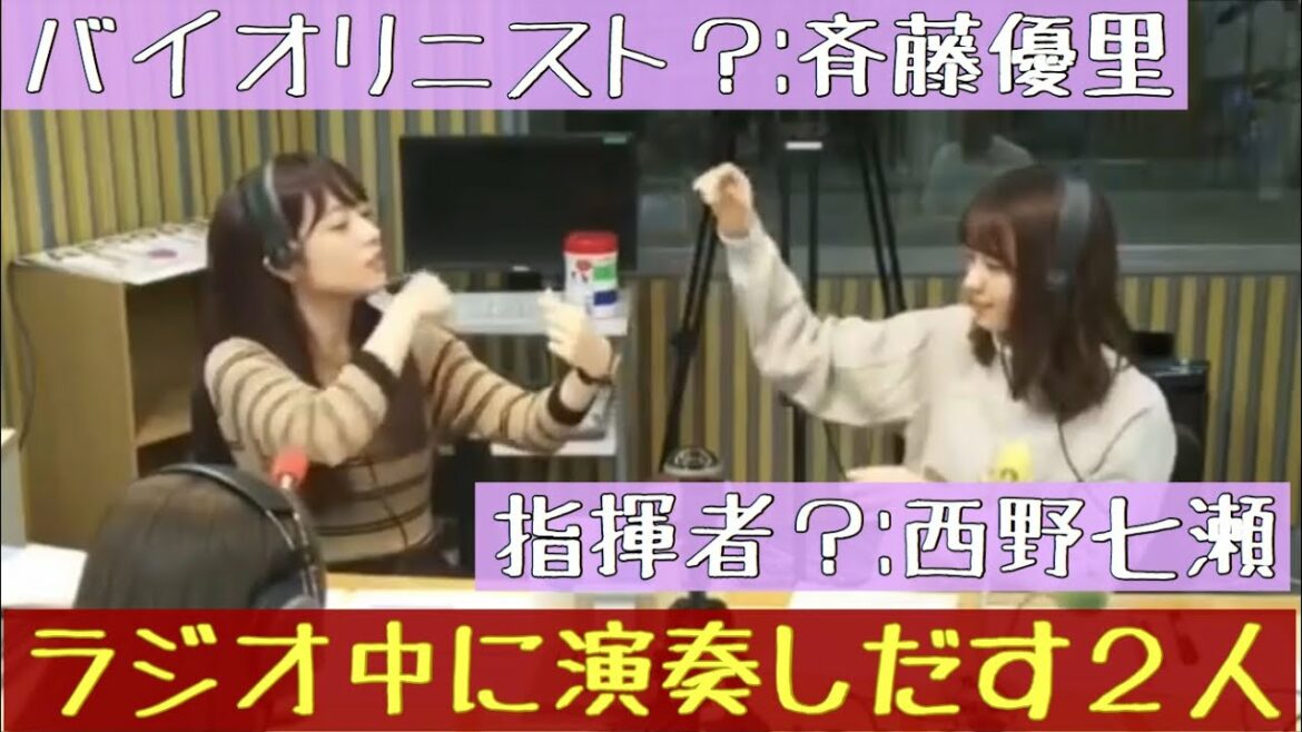 【文字起こし】西野七瀬と斉藤優里のオーケストラ 乃木坂ラジオ