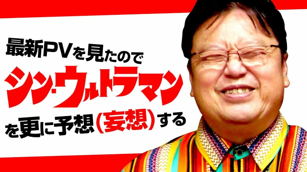 【UG＃ 391】2021/4/18  最新予告を見てシン・ウルトラマンで庵野秀明がやりたいことをオタキングが予想してみた