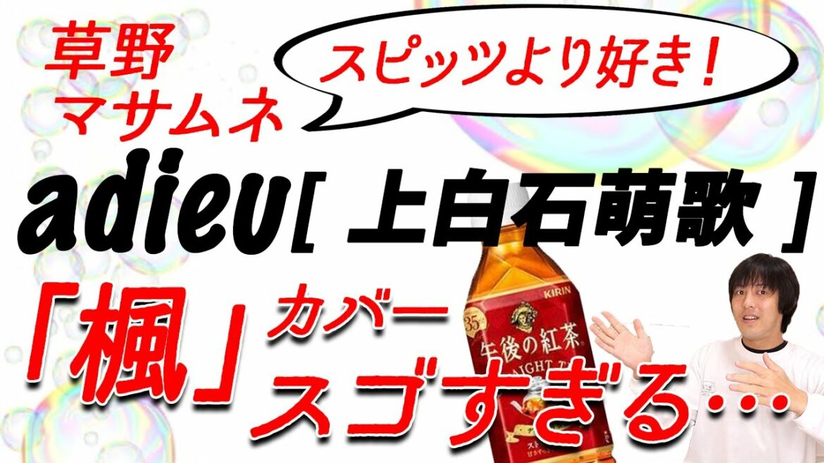 adieu [ 上白石萌歌 ] のスピッツ『楓』カバーの素晴らしさ3選！！