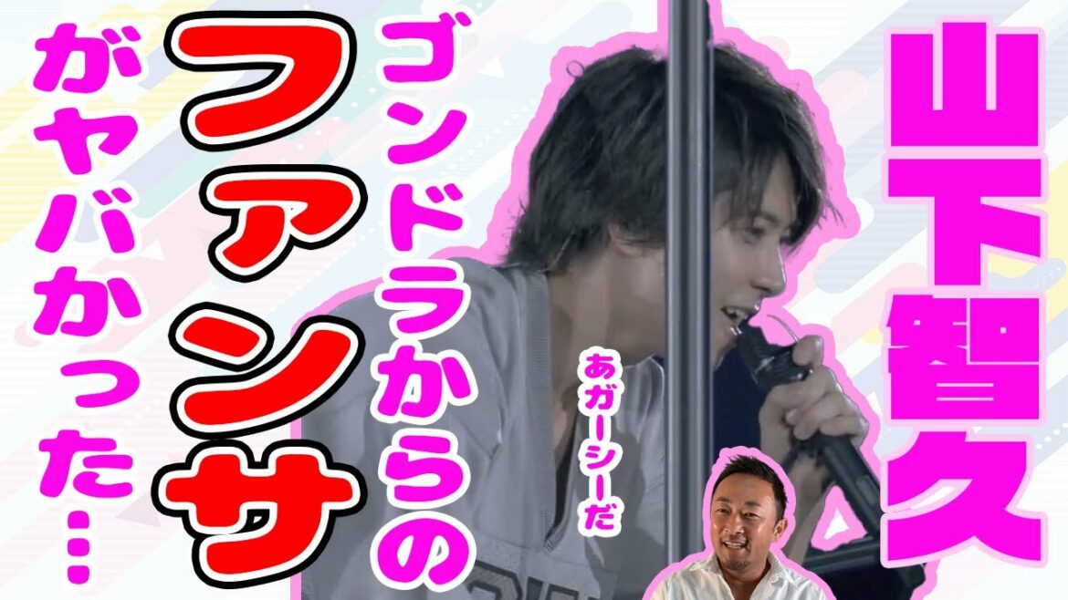 【うらやま】山P(山下智久)のファンサにやられた…ゴンドラからファンサ、その後sweetiesに囲まれたガーシーは…