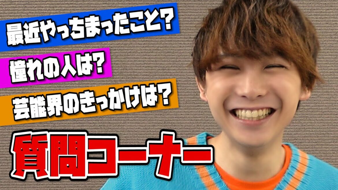 【質問コーナー】最近やっちまったことは？憧れの人は？芸能界に入ったきっかけは？