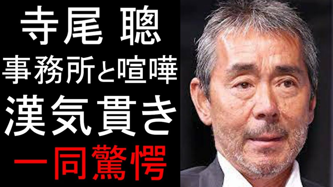 【寺尾 聰】非行行為で事務所を勘当、俳優魂が渋すぎる...