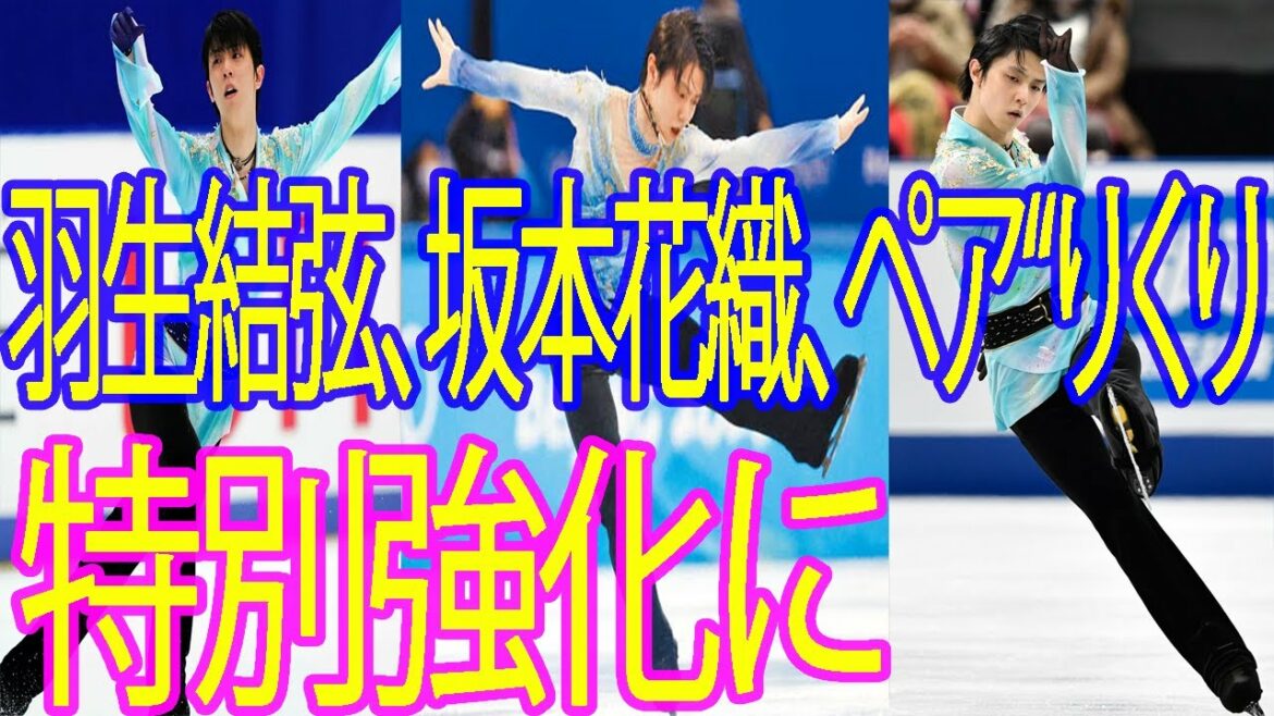 [🥰フィギュアスケート選手のまとめ 🥰] 羽生結弦、坂本花織、ペア“りくり,  特別強化に 特別強化選手に選出　現役続行の意思と「イコールにはならない」
